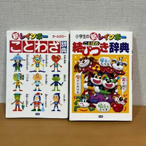 新レインボーことわざ辞典 ことばの結びつき辞典（改訂最新版） 学研辞典編集部　編