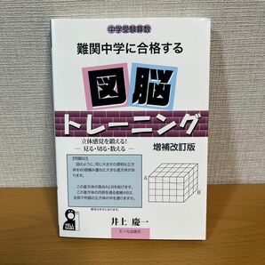 難関中学に合格する図脳トレーニング　中学受験算数　立体感覚を鍛える！－見る・切る・数える－ （増補改訂版） 井上慶一／著