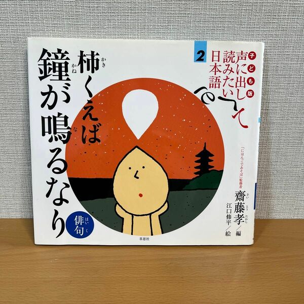 子ども版声に出して読みたい日本語　２ （子ども版　声に出して読みたい日本語　２） 斎藤孝／編