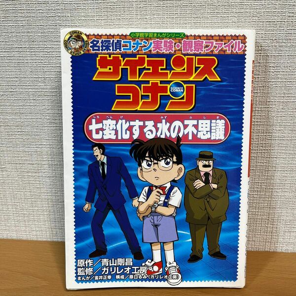 サイエンスコナン七変化する水の不思議　名探偵コナン実験・観察ファイル 青山剛昌／原作　ガリレオ工房／監修　金井正幸／まんが