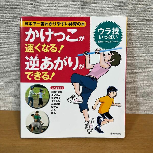 かけっこが速くなる！逆あがりができる！　運動のできない子はいない （日本で一番わかりやすい体育の本） 下山真二／監修