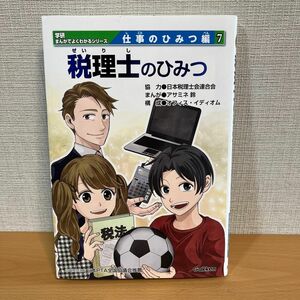 学研 学習漫画　仕事のひみつ編　税理士のひみつ