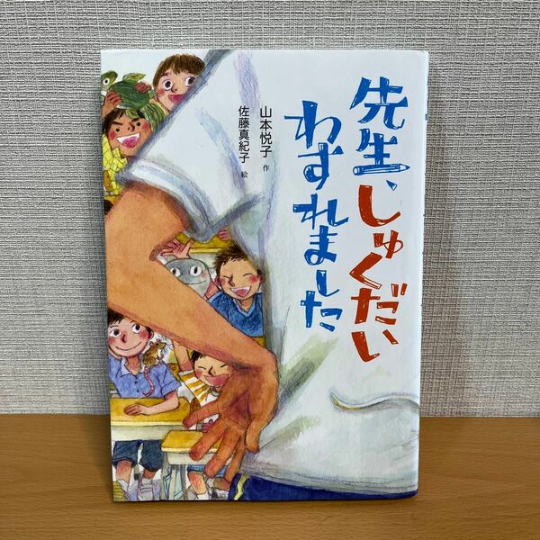 先生、しゅくだいわすれました 山本悦子／作　佐藤真紀子／絵