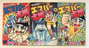 プラモ天才エスパー太郎 全3巻コミック 全巻初版 てんとう虫コミックス コロコロコミック