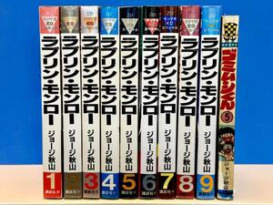 ラブリン・モンロー 1巻〜9巻 ジョージ秋山 【おまけ ゴミムシくん 最終巻】ヤンマガＫＣスペシャル　講談社