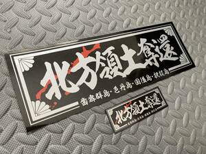 送料無料【北方領土奪還 四島】防水ステッカー 2枚セット 黒銀 デコトラ アートトラック 右翼 靖国神社 飾り板