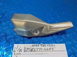 D295●○カワサキ　ヴェルシス250　純正　マフラーヒートガード　6-1/25（も）