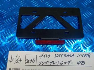 D295●○デイトナ　DAYTONA　バイク用　ナンバープレートホルダー　中古　6-1/24（も）