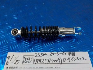 D295●○255ｍｍ　スクーターなど　汎用　リアサス（リアショック）ローダウンなどに　6-1/25（も）