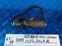 D293●○中古純正　ヤマハ　SR400　ハンドルスイッチ　右　6-1/29（も）_画像1