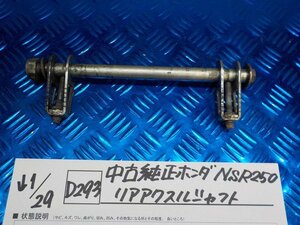 D293●○中古純正　ホンダ　NSR250　リアアクスルシャフト　6-1/29（も）