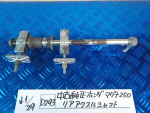 D293●○中古純正　ホンダ　マグナ250　リアアクスルシャフト　6-1/29（も）