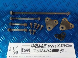 D293●○中古純正　ヤマハ　XJR400　エンジンハンガー　6-1/29（も）