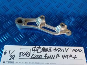 D293●○中古純正　ヤマハ　V-MAX1200　キャリパーサポート　6-1/29（も）