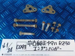 D293●○中古 純正 ヤマハ RZ50 エンジンハンガー 6-1/24(ぼ)