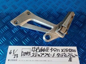 D293●○中古 純正 ヤマハ XJR1200 ステッププレート ダンデムステップ 左 6-1/23(ぼ)