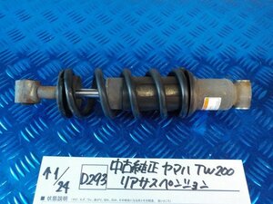 D293●○中古 純正 ヤマハ TW200 リアサスペンション 6-1/24(ぼ)