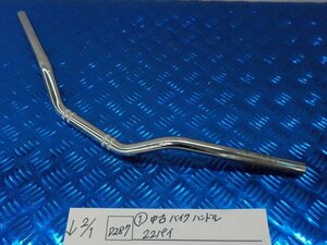 D287●○（1）中古　バイク　ハンドル　22パイ　6-2/1（こ）