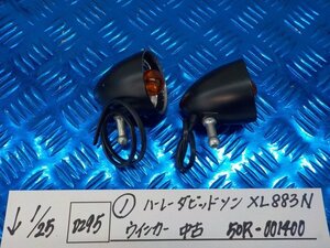 D295●○（1）ハーレーダビッドソン　XL883N　ウインカー　中古　50R-001400　6-1/25（あ）