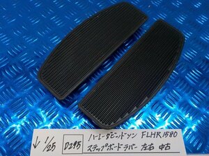 D295●○ハーレーダビッドソン　FLHR1580　ステップボードラバー　左右　中古　6-1/25（あ）