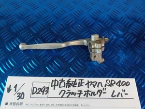 D293●○中古純正　ヤマハ　SR400　クラッチホルダー　レバー　6-1/30（あ）