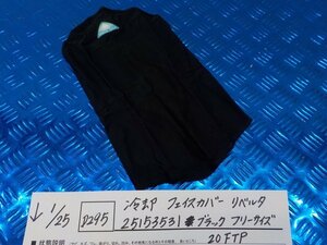 D295●○冷却　フェイスカバー　リベルタ　25153531　ブラック　フリーサイズ　20FTP　6-1/25（あ）