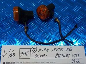 D295●○（5）カワサキ　250TR　中古　ウインカー　STANLEY0771　0772　6-1/25（あ）