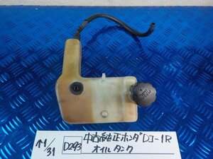 D293●○中古純正　ホンダ　DJ-1R　オイルタンク　6-1/31（あ）