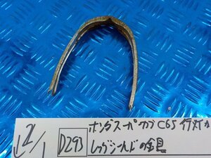 D293●○ホンダ　スーパーカブC65　行灯など　レッグシールドの金具　6-2/1（あ）