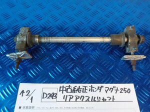 D293●○中古純正　ホンダ　マグナ250　リアアクスルシャフト　6-2/1（あ）