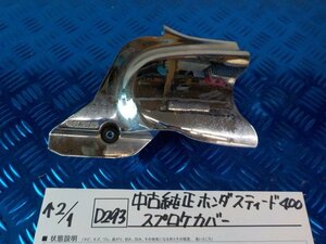 D293●○中古純正　ホンダ　スティード400　スプロケカバー　6-2/1（あ）