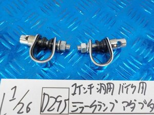 D295●○1インチ 汎用 バイク用 ミラークランプ アダプタ 2個セット 6-1/26(ぼ)