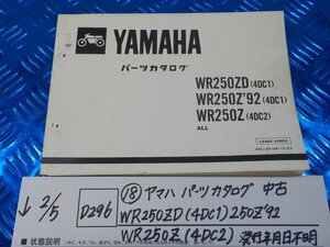 D296●○（18）ヤマハ　パーツカタログ　中古　WR250ZD（4DC1）250Z‘92　WR250Z（4DC2）発行年月日不明　6-2/5（こ）