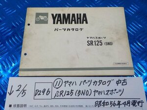 D296●○（11）ヤマハ　パーツカタログ　中古　SR125（5N0）ヤマハスポーツ　昭和56年4月発行　6-2/5（こ）