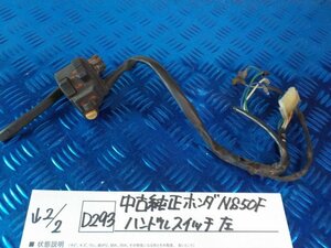 D293●○中古　純正　ホンダ　NS50F　ハンドルスイッチ　左　6-2/2（こ）