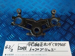 D293●○中古　純正　ホンダ　CB750F　トップブリッジ　6-2/2（こ）