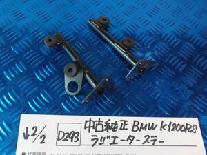 D293●○中古　純正　BMW　K1200RS　ラジエーターステー　6-2/2（こ）