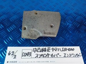 D293●○中古　純正　ヤマハ　SR400　スプロケカバー　エンジンカバー　6-2/2（こ）