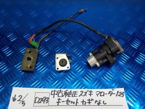 D293●○中古純正　スズキ　マローダー125　キーセット　カギ無し　6-2/5（も）