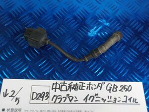 D293●○中古純正　ホンダ　GB250　クラブマン　イグニッションコイル　6-2/5（も）