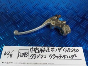 D293●○中古純正　ホンダ　GB250　クラブマン　クラッチホルダー　6-2/5（も）