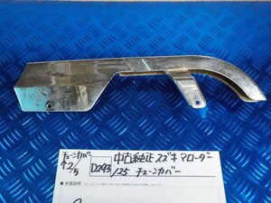 D293●○中古純正　スズキ　マローダー125　チェーンカバー　6-2/5（も）