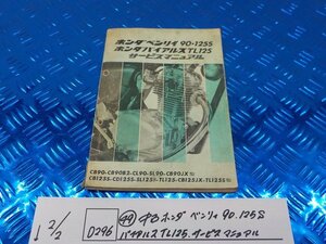 D296●○（49）中古　ホンダ　ベンリィ90・125S　バイアルス　TL125　サービスマニュアル　6-2/2（こ）