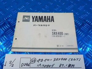 D296●○（28）中古　ヤマハ　SRX400（2NY）パーツカタログ　87.1発行　6-2/2（こ）