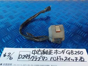 D293●○中古純正　ホンダ　GB250　クラブマン　ハンドルスイッチ　右　6-2/6（も）