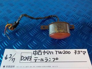 D293●○中古　ヤマハ　TW200　キジマ　テールランプ　6-2/7（こ）