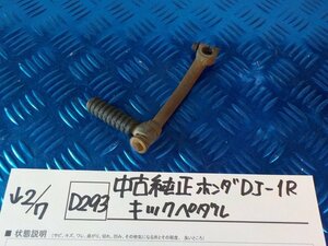 D293●○中古　純正　ホンダ　DJ-1R　キックペダル　6-2/7（こ）