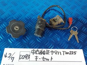 D293●○中古　純正　ヤマハ　TW225　キーセット　6-2/7（こ）