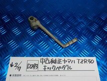 D293●○中古　純正　ヤマハ　TSZR50　キックペダル　6-2/7（こ）_画像1