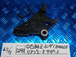 D293●○中古　純正　ホンダ　CB400SF　リアブレーキサポート　6-2/7（こ）